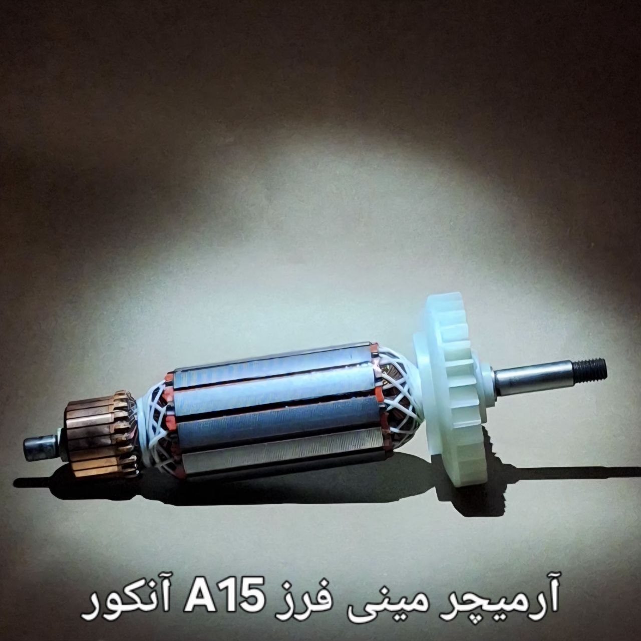 #آرمیچر_مینی_فرز A15 #آنکور