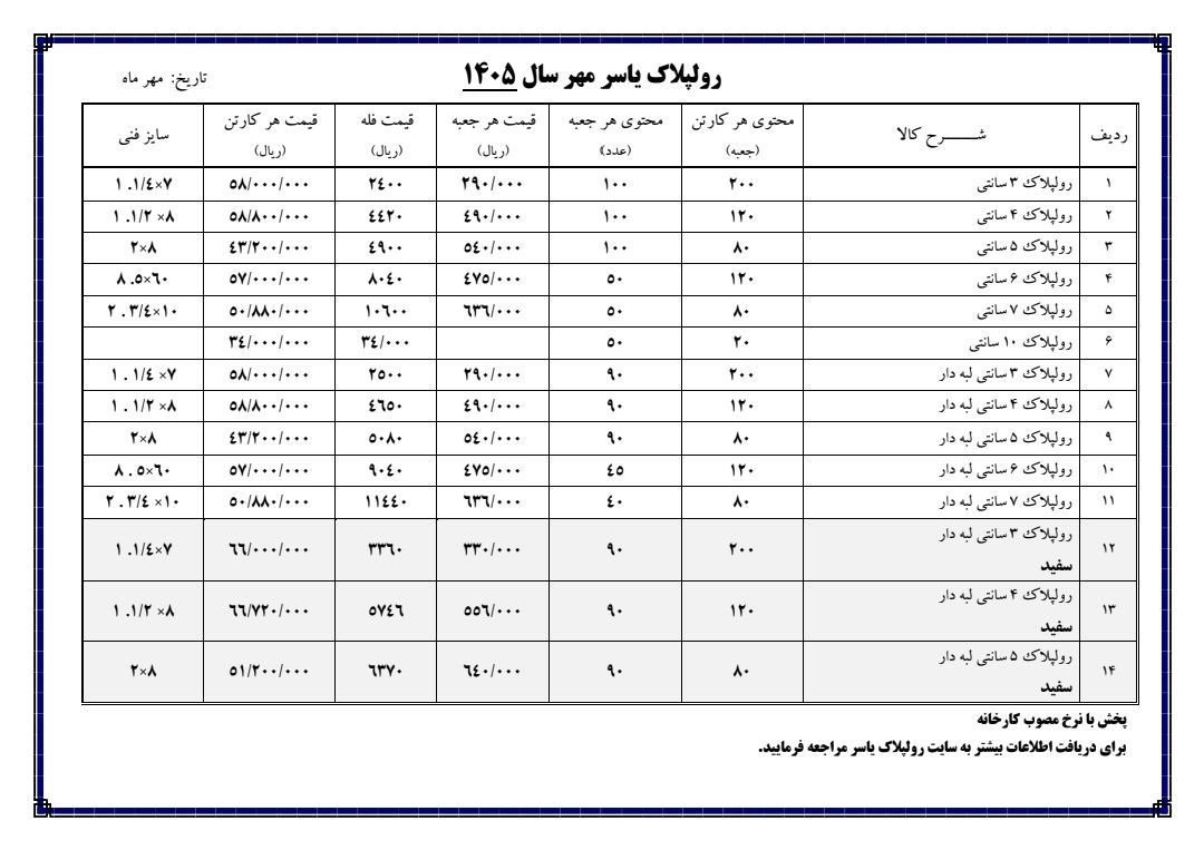 لیست قیمت جدید رولپلاک یاسر خدمت شما عزیزان