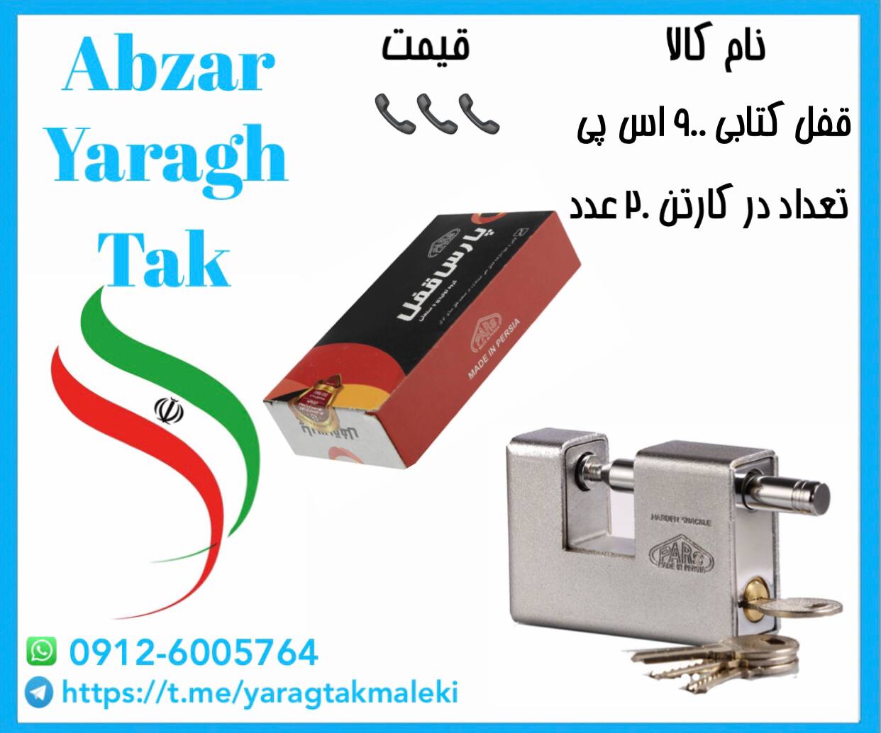 قفل کتابی ۹۰۰ اس پی (روکشدار)پارس موجود میباشد
