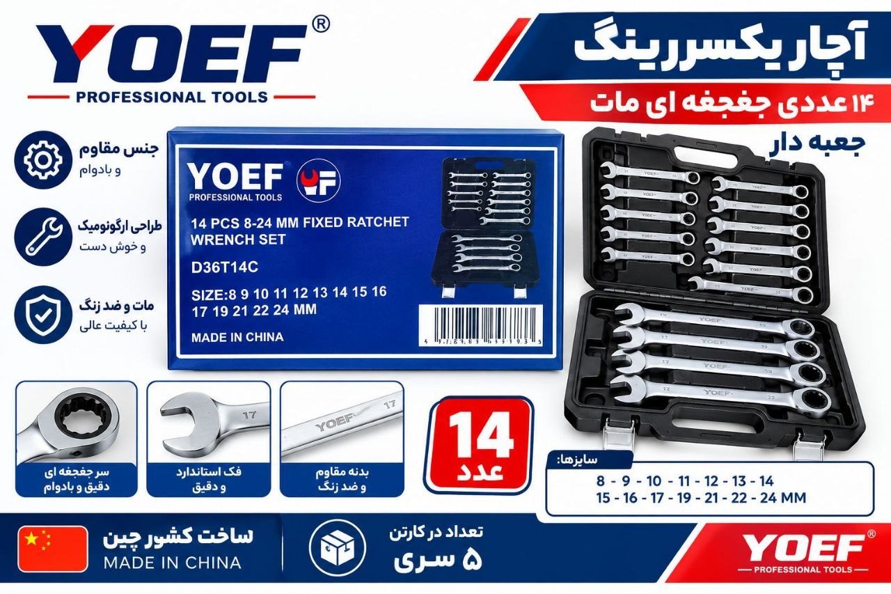  ست آچار یکسر رینگ جغجغه 14 عددی یوفی