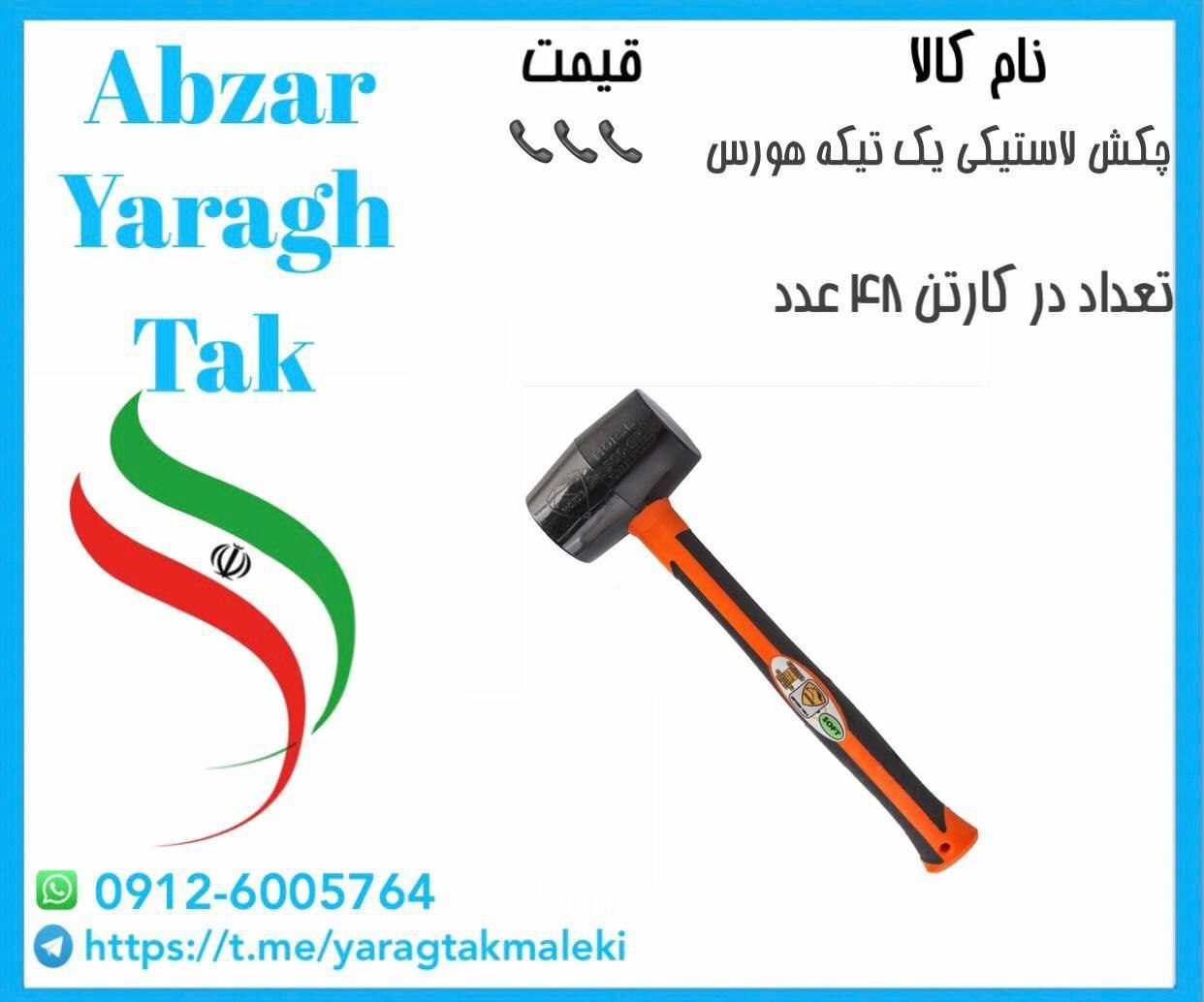 چکش لاستیکی یک تیکه هورس موجود شد و آماده توزیع میباشد