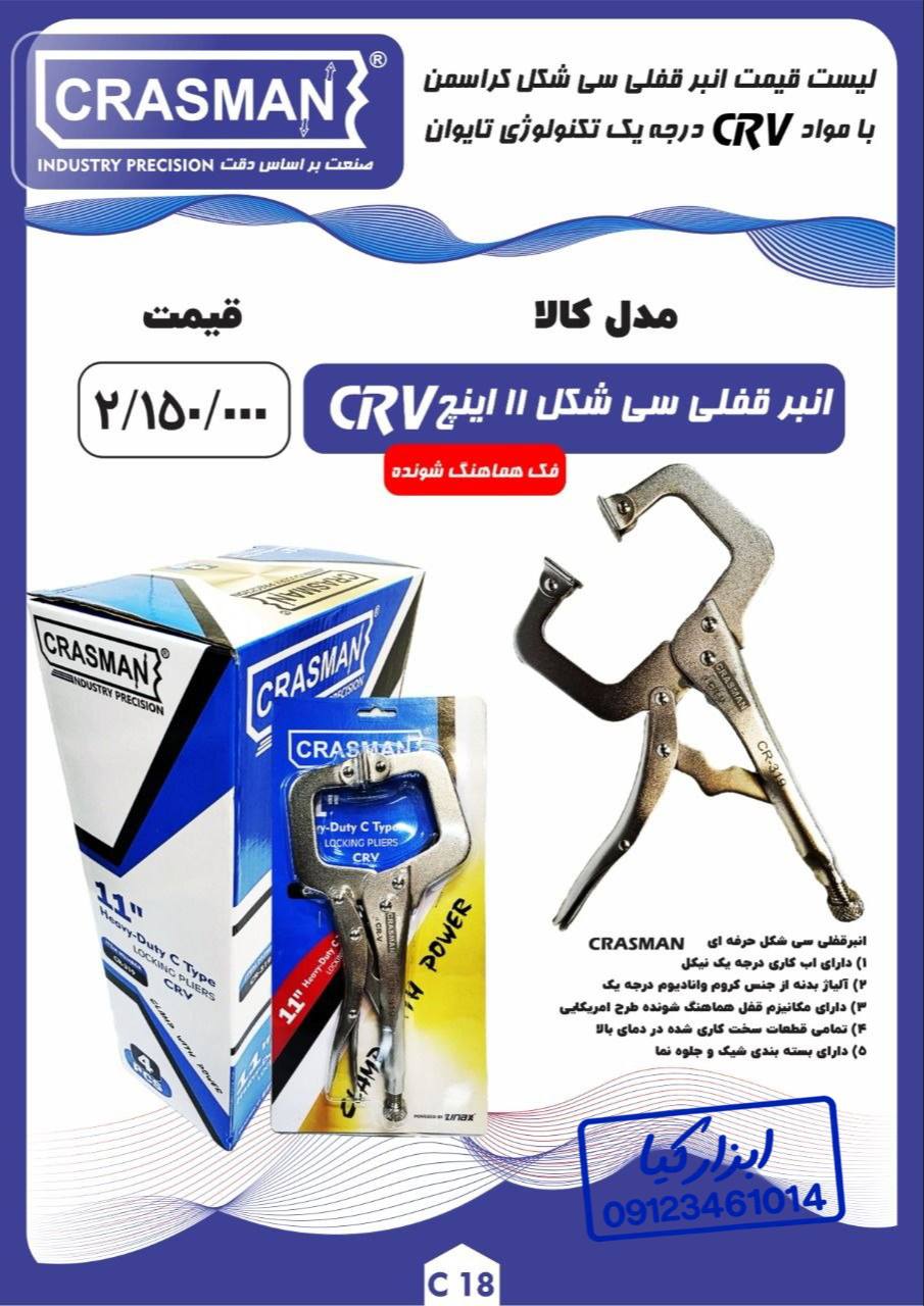  انبرقفلی سی شکل ۱۱ اینچ کراسمن CRASMAN