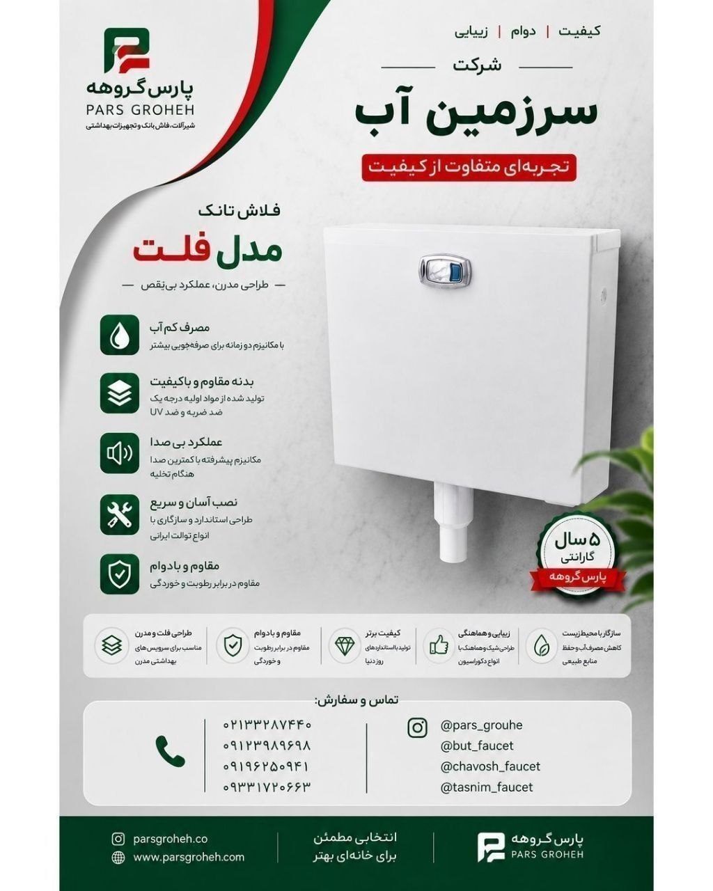  تولیدات شرکت سرزمین آب 