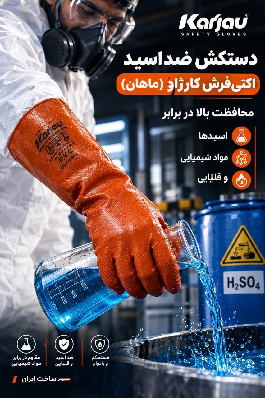 دستکش ضداسید کارژاو (ماهان)