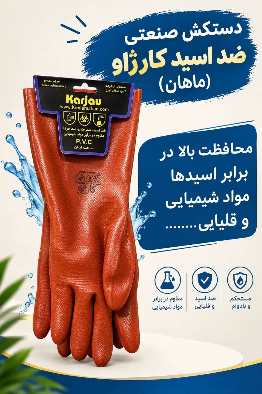 دستکش ضداسید کارژاو (ماهان)