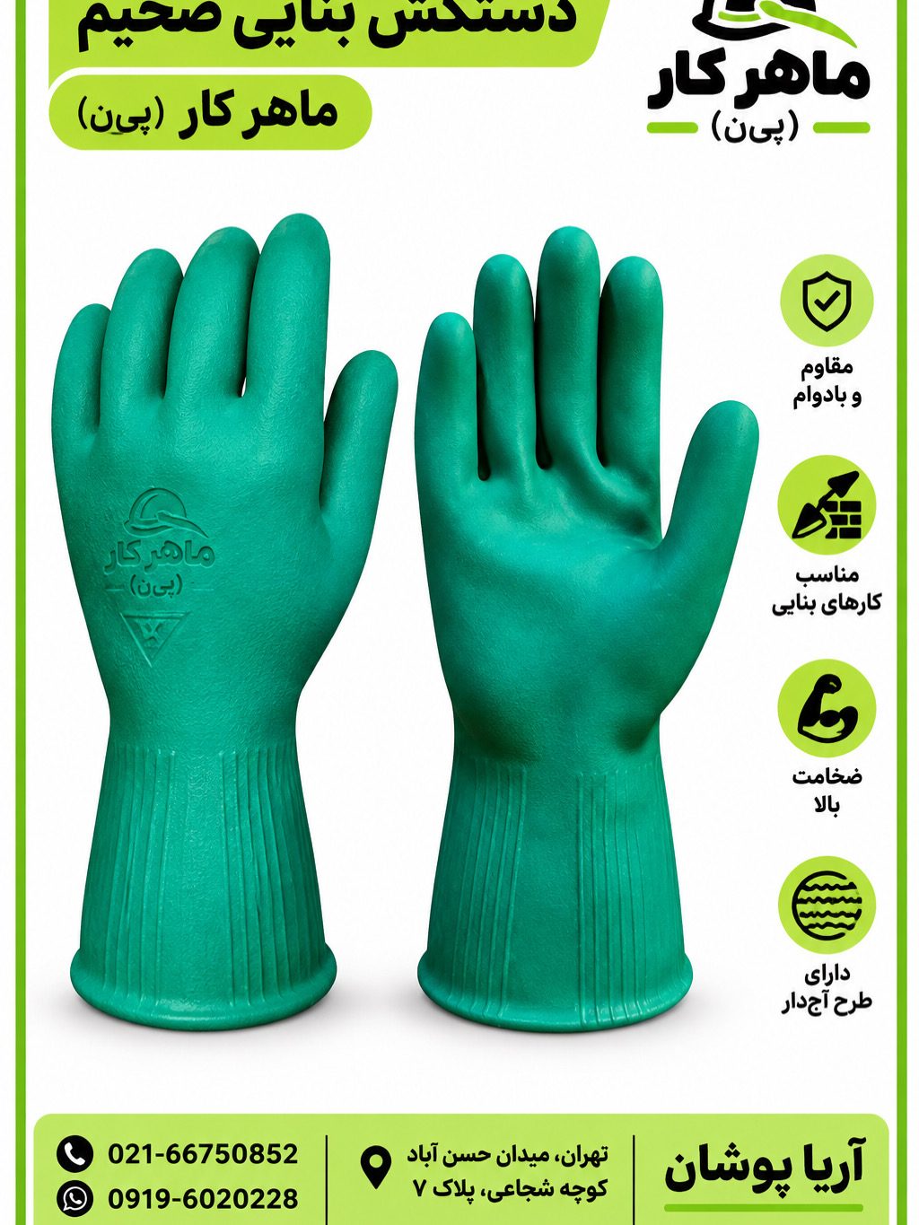 دستکش لاستیکی ماهرکار