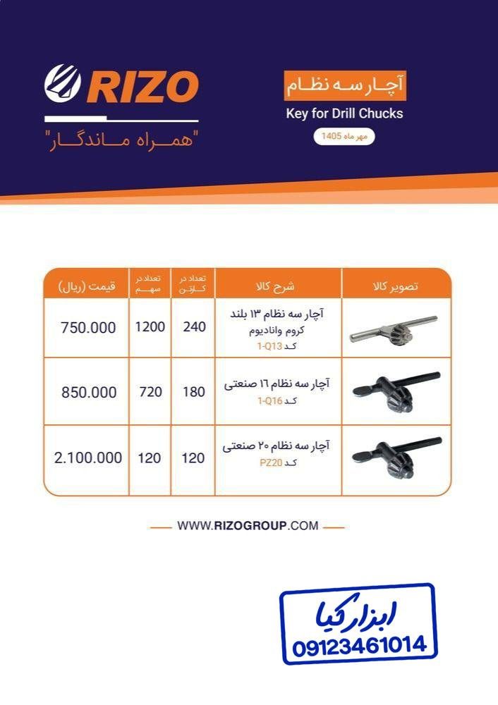 آچار سه نظام Rizo 