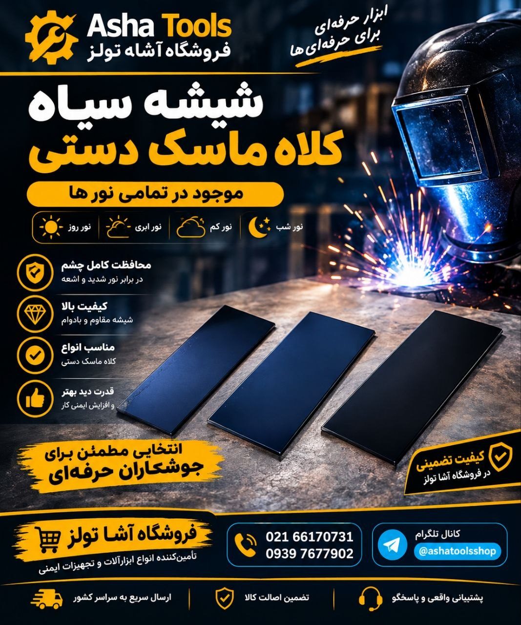 شیشه سیاه کلاه ماسک دستی