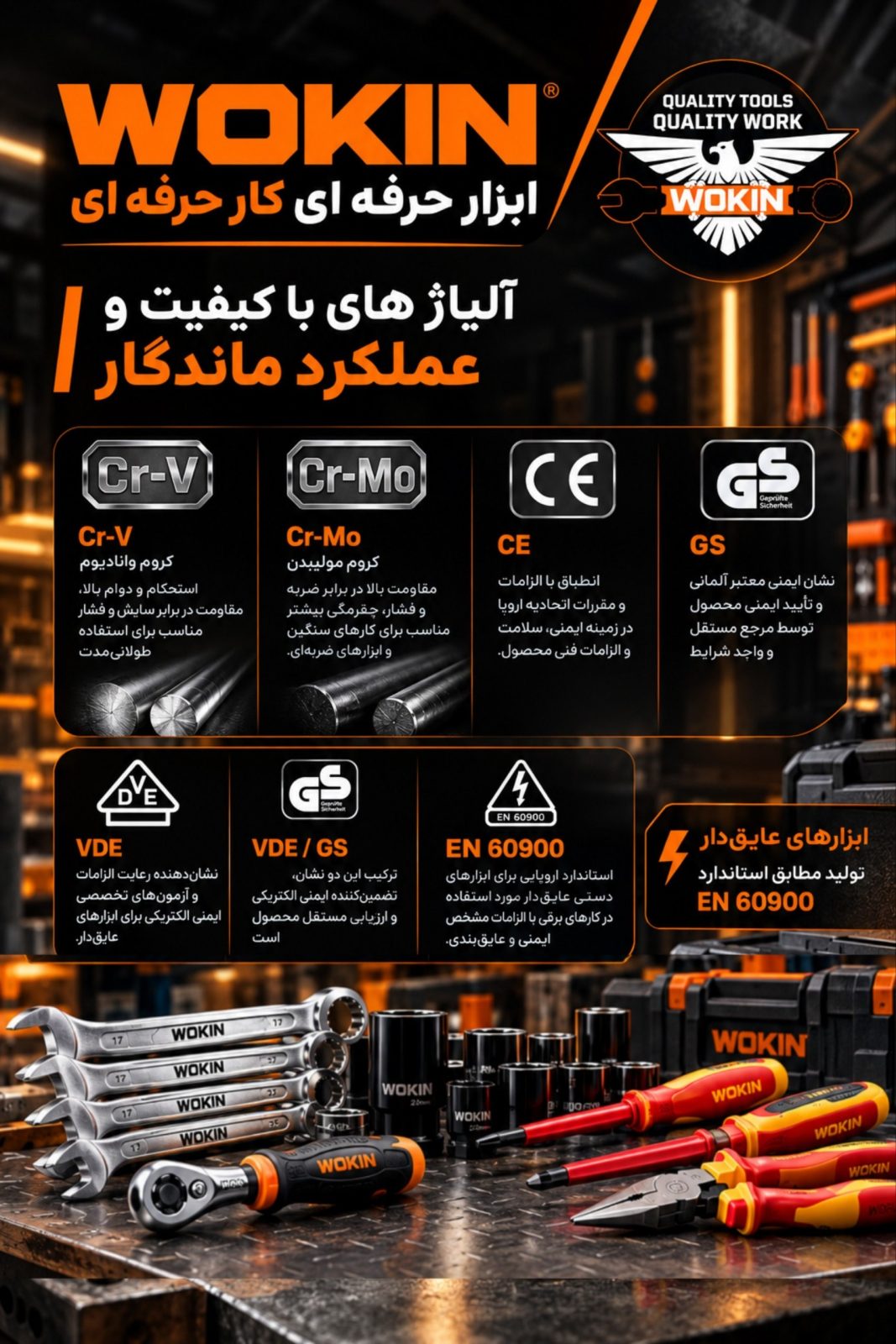 همه این استاندارد ها و ویژگی‌ ها را با WOKIN تجربه کنید 
