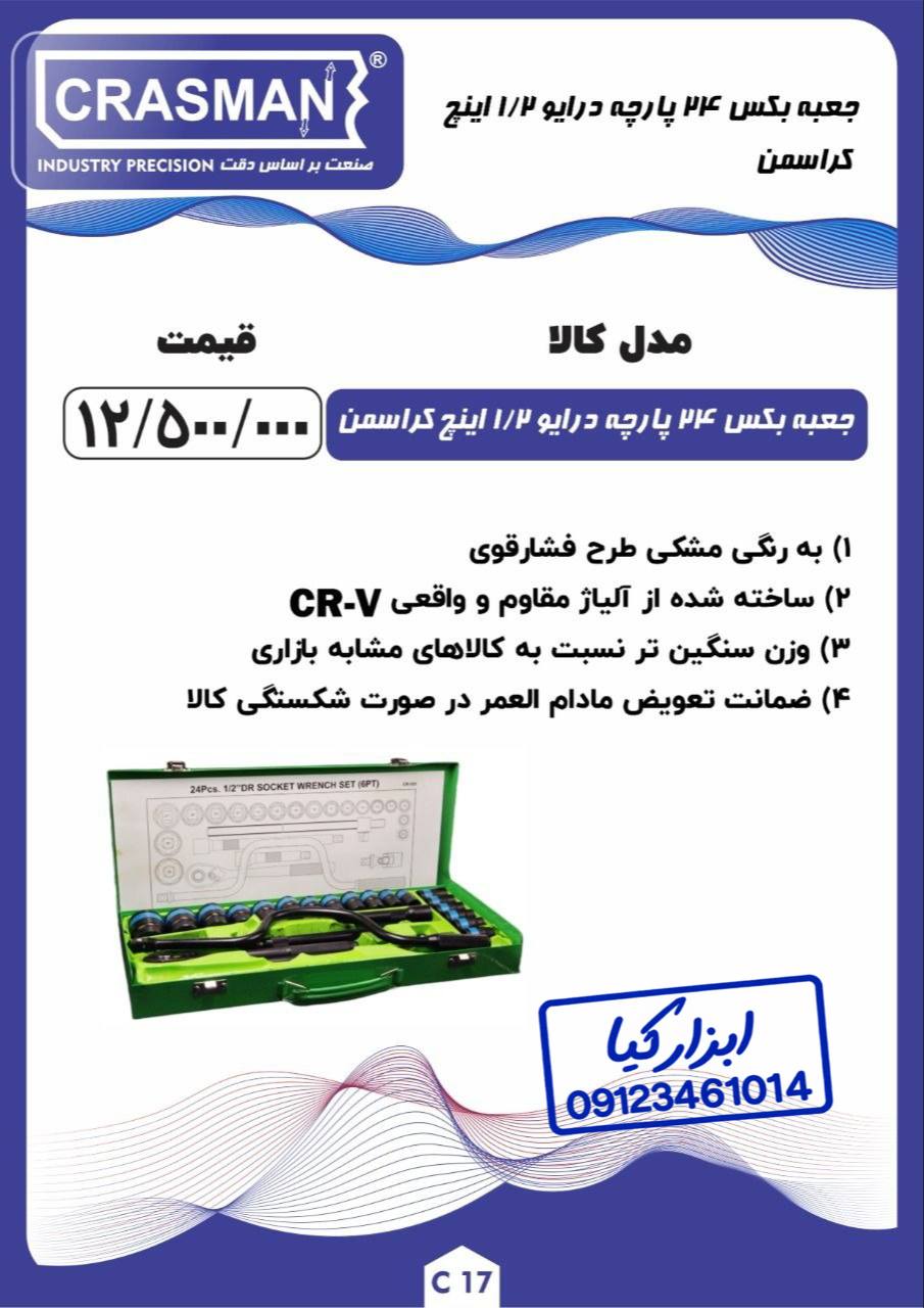  جعبه بکس ۲۴ پارچه ۱/۲ اینچ کراسمن CRASMAN