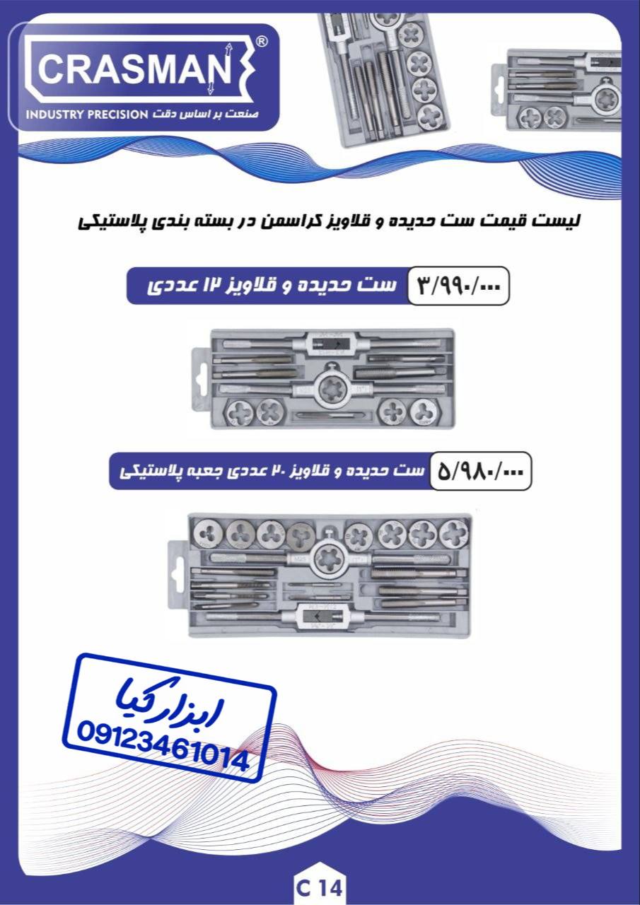  ست حدیده و قلاویز در جعبه پلاستیکی کراسمن CRASMAN