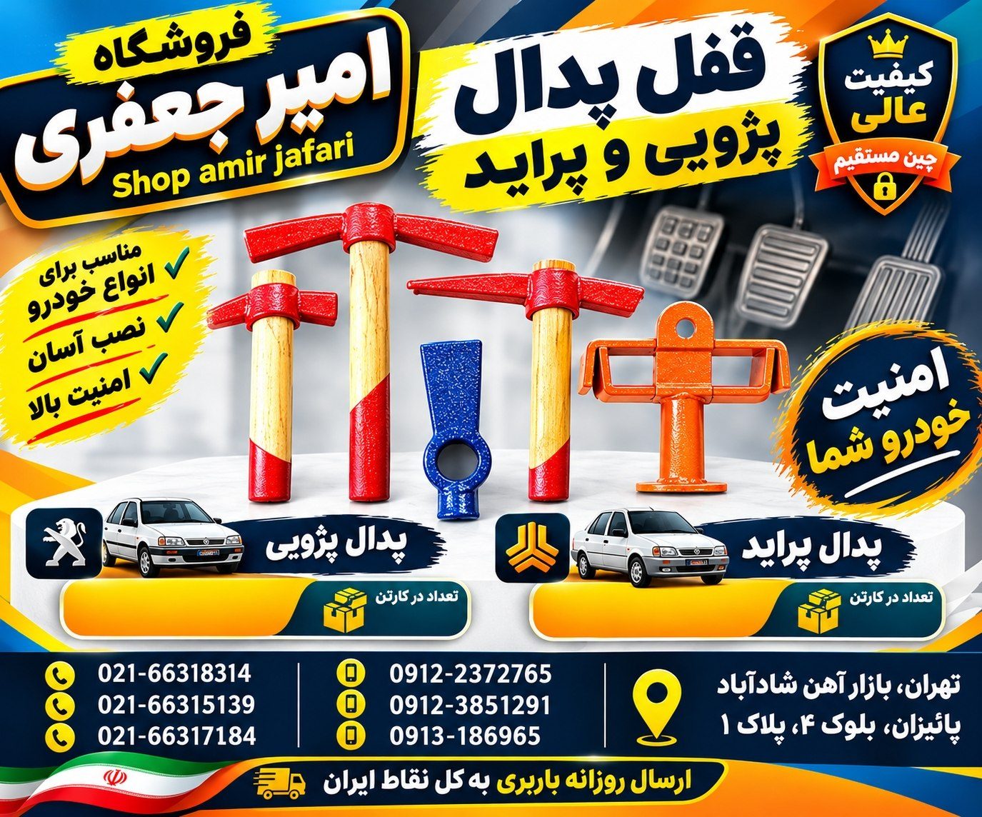 قفل پدال پژویی و پراید
