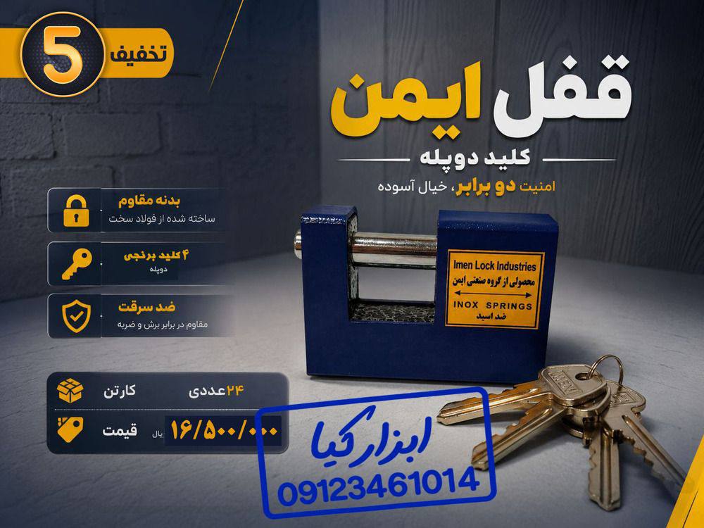  قفل کتابی ایمن‌‌ 