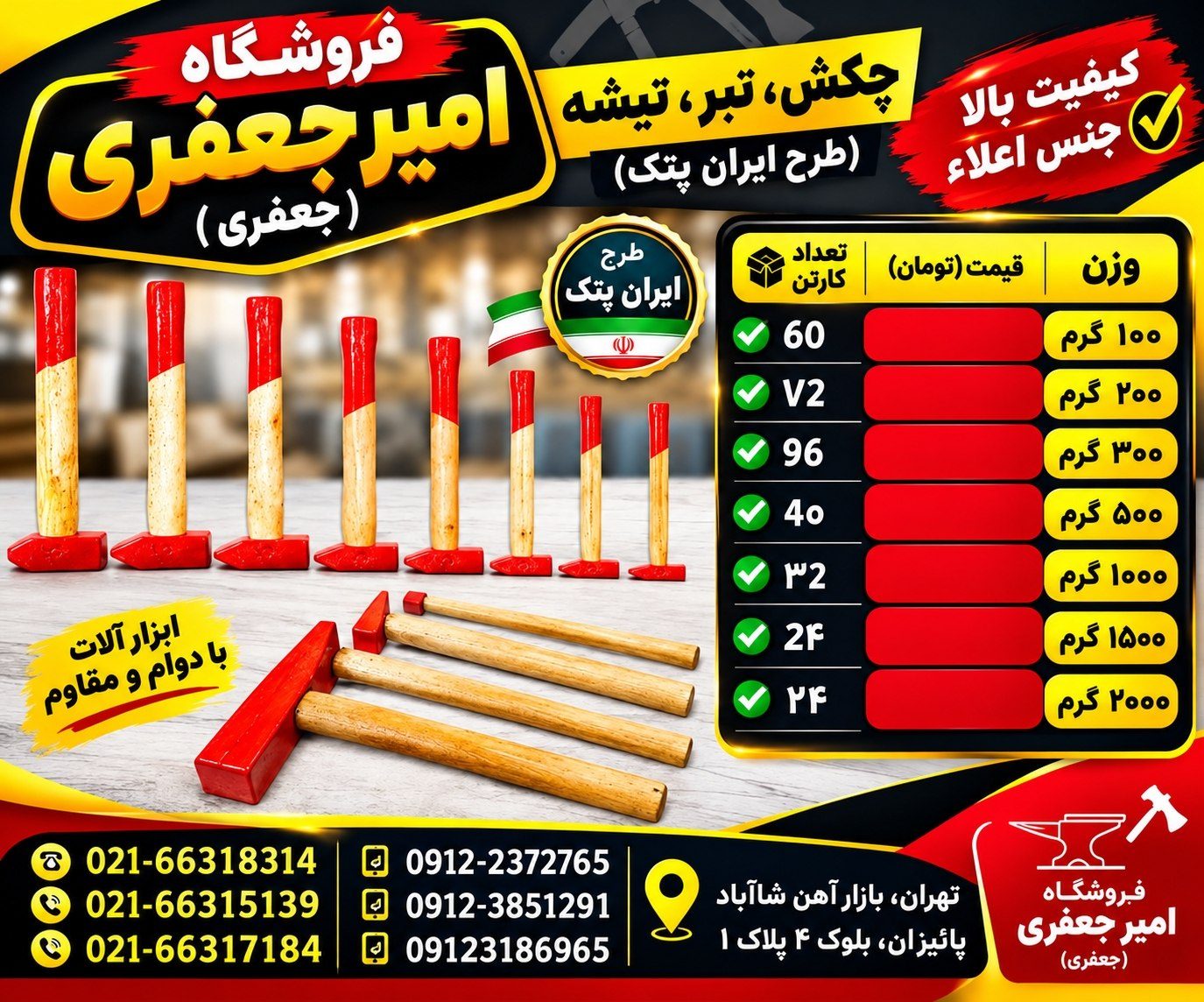 چکش،تبر،تیشه (طرح ایران پتک)