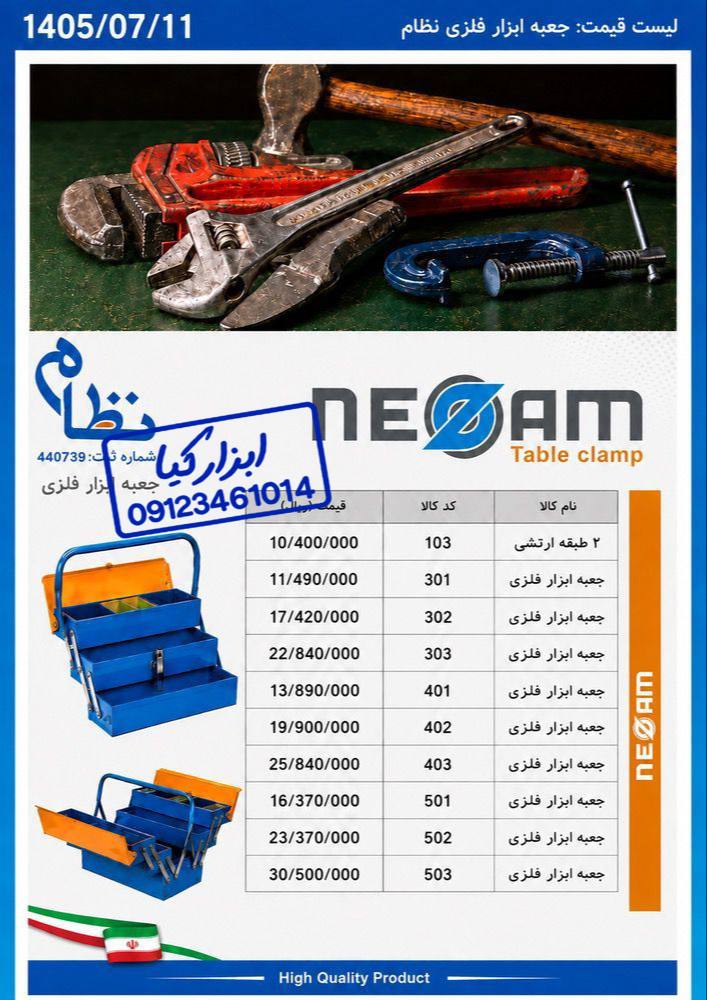  جعبه ابزار فلزی نظام 
