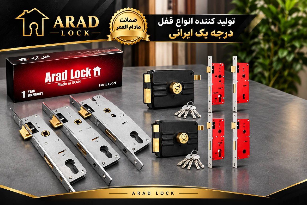  لیست قیمت محصولات قفل آراد 