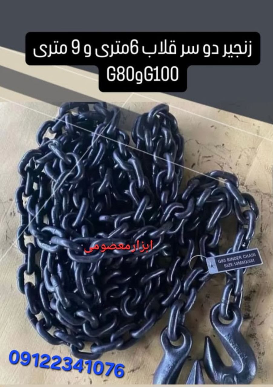تهیه و توزیع انواع زنجیرهاي دوسرقلاب ۶متری و ۹متری............