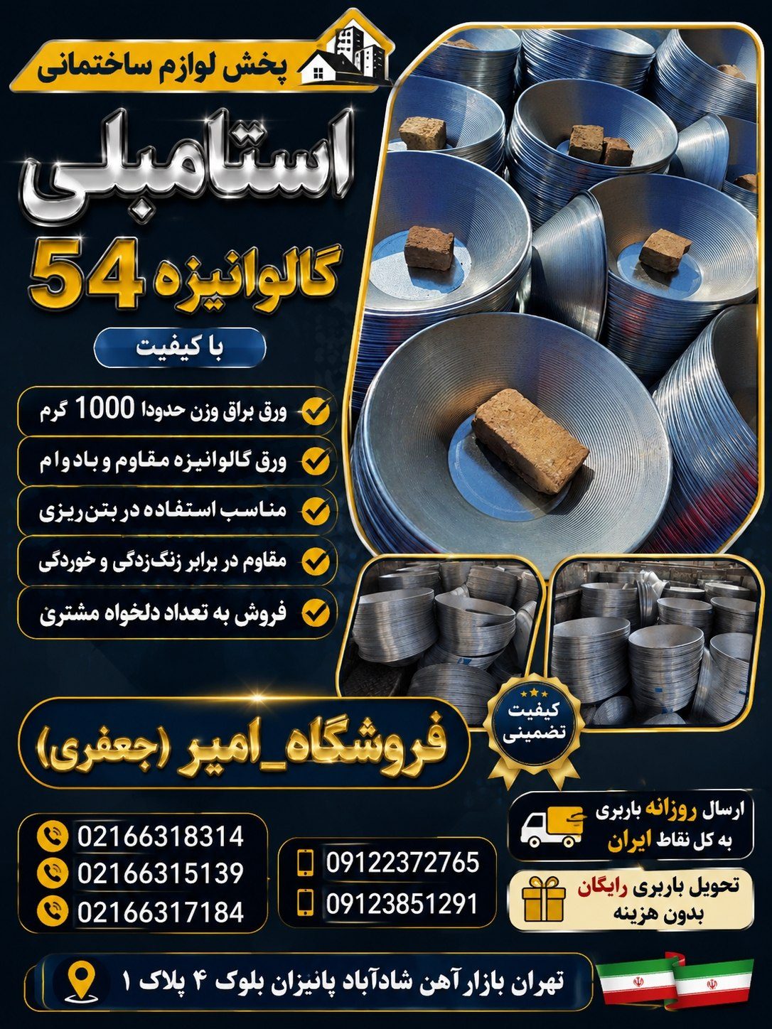 پخش استامبلی گالوانیزه