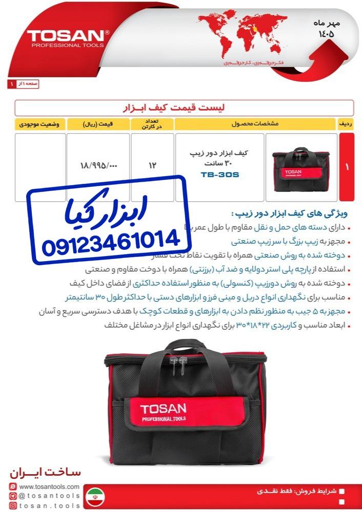  کیف ابزار دو زیپ توسن 