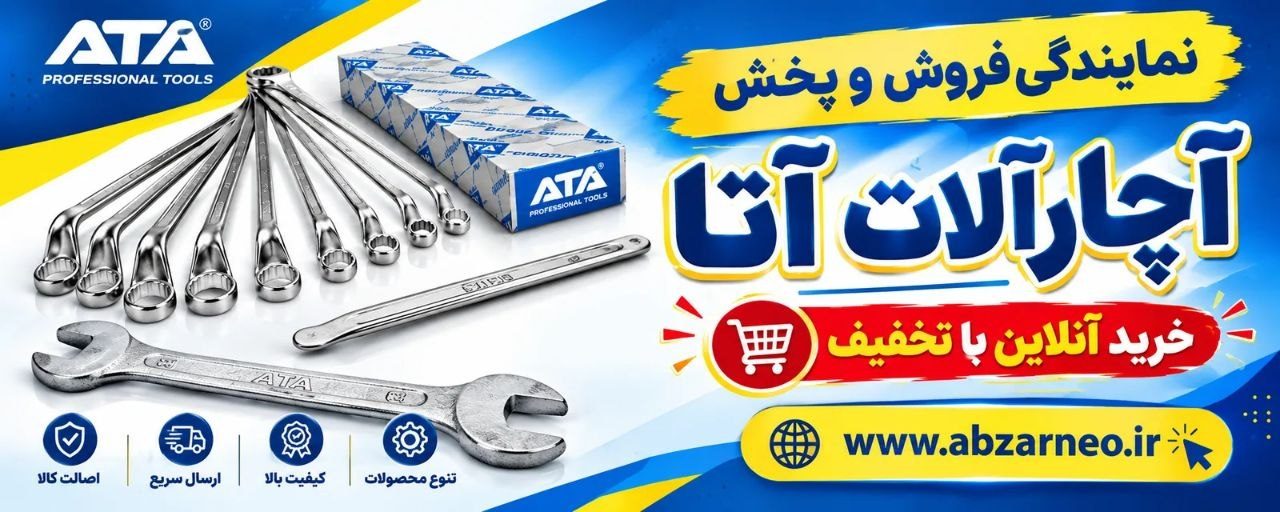  پخش و فروش آچارآلات آتا در بازار   ATA Tools