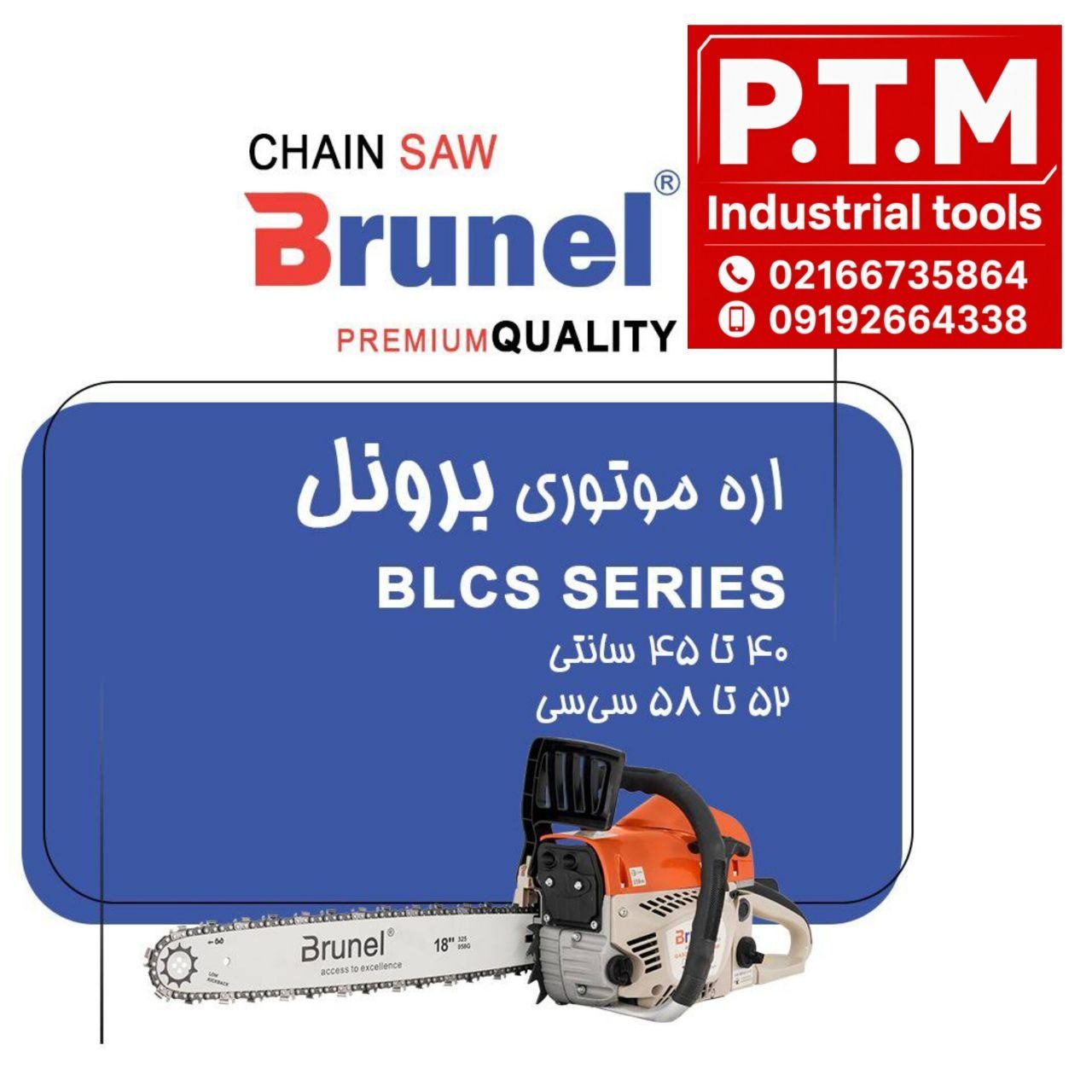 🟦 اره موتوری برونل