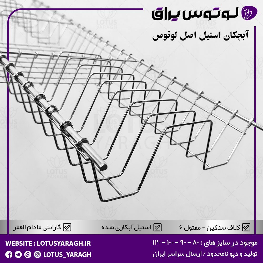 آبچکان استیل لوتوس استیل اصل مفتول 6