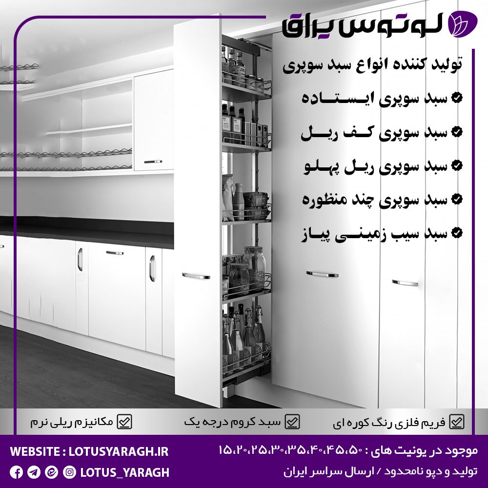 تولید مستقیم سبد سوپری کابینت — بدون واسطه از کارخانه