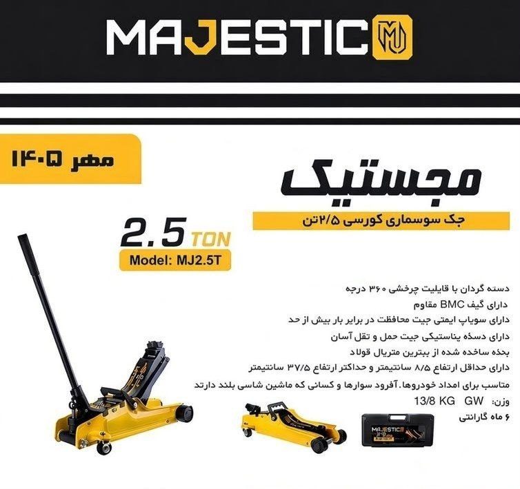 جک سوسماری 2/5تن مجستیک حرفه ای کورسی 