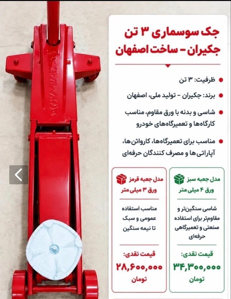 #جک #سوسماری ۳ تن #جکیران – ساخت اصفهان