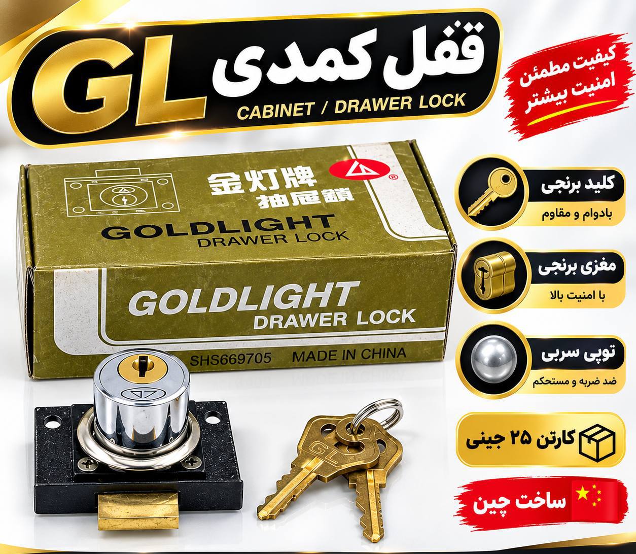  قفل تک پله GL اصلی
