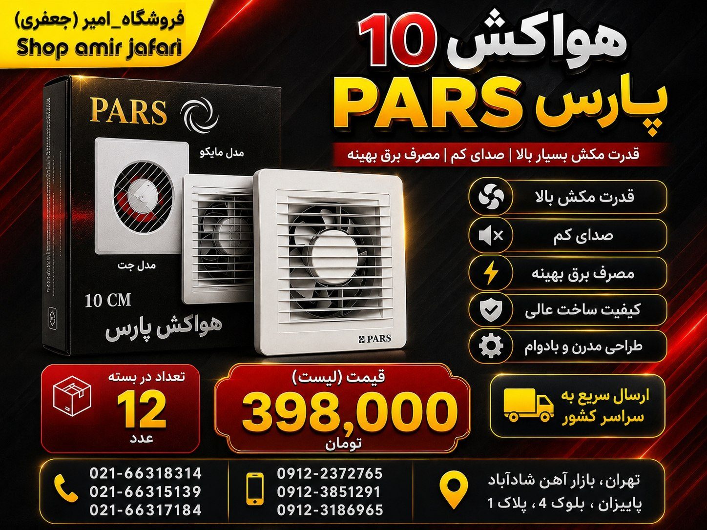 هواکش 10 پارس PARS