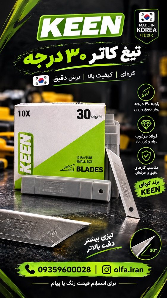 تیغ سی درجه کین کره 