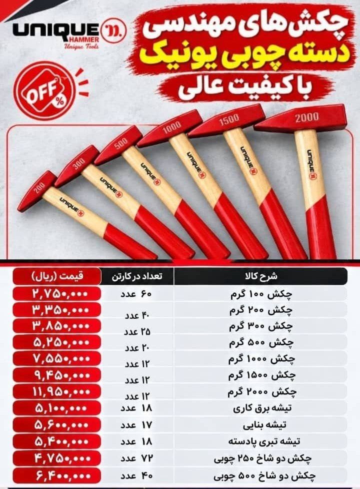 لیست قیمت جدید چکش ایرانی