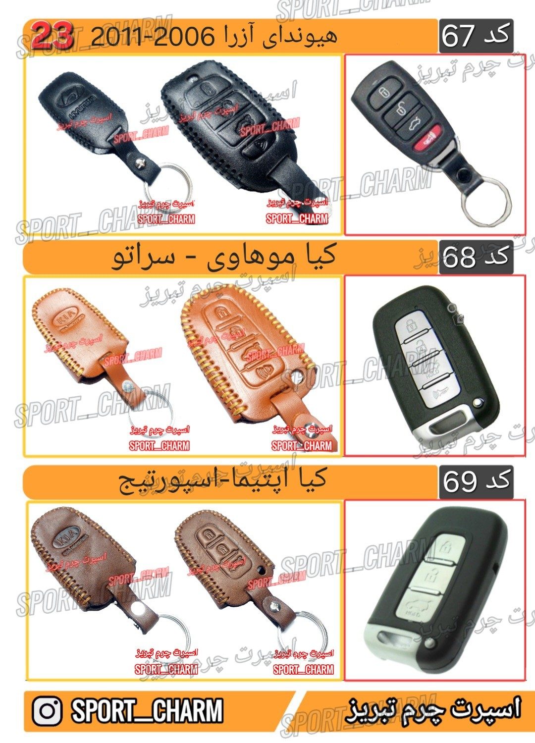 کاتالوگ کاور ریموت چرم طبیعی 23