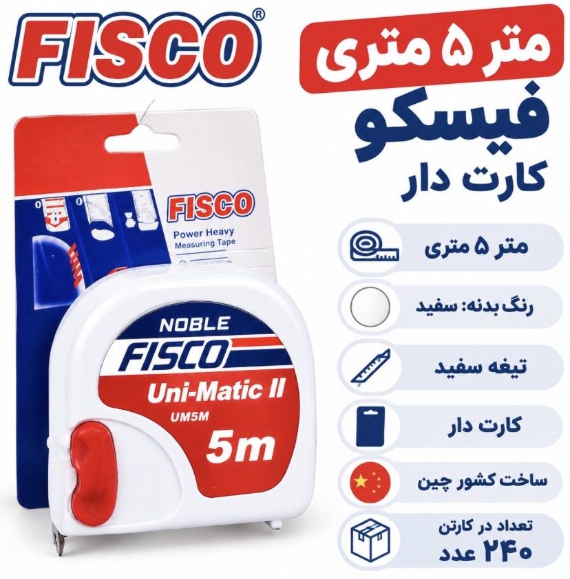 متر ۵ متری فیسکو