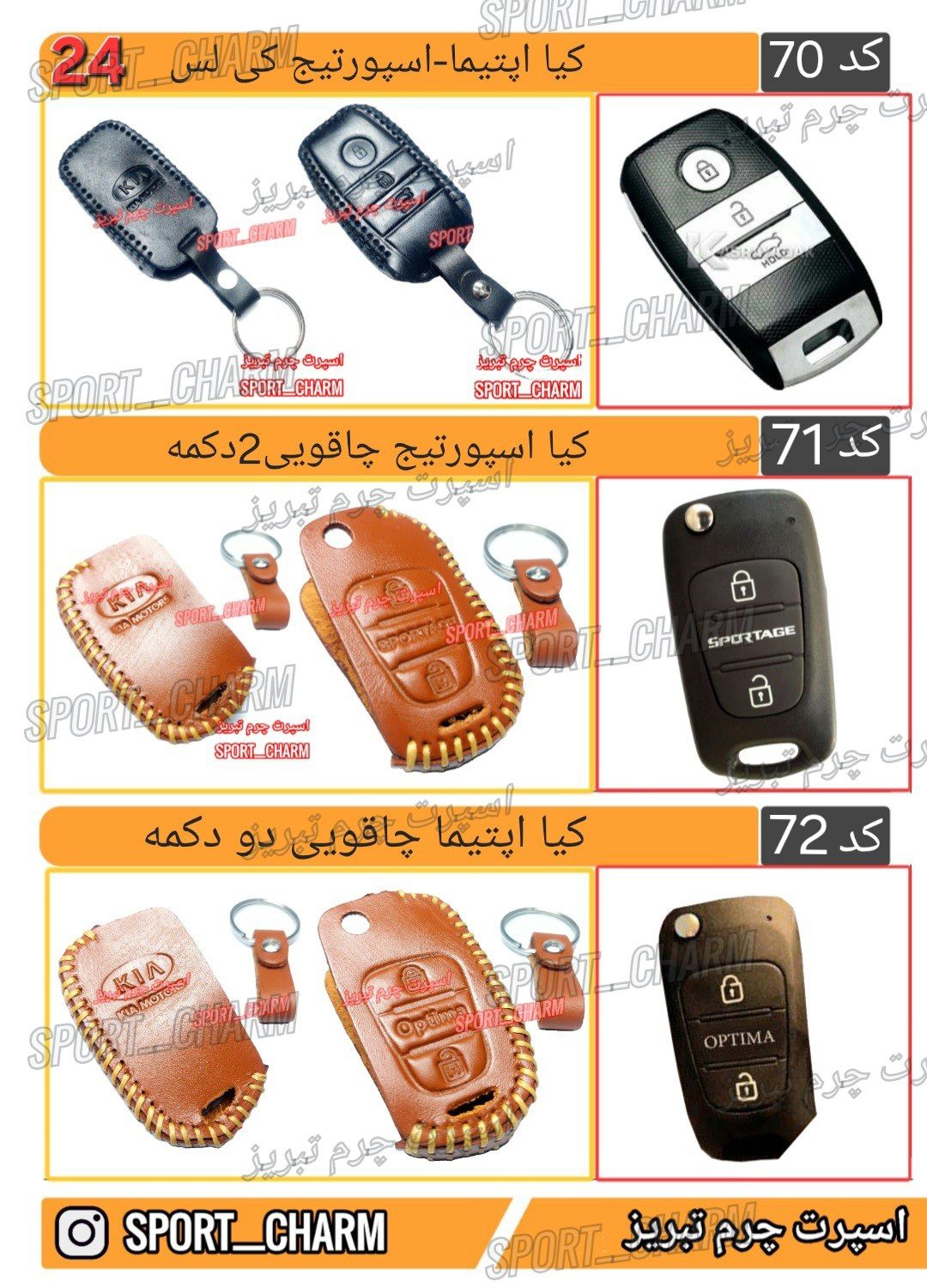 کاتالوگ کاور ریموت چرم طبیعی 24