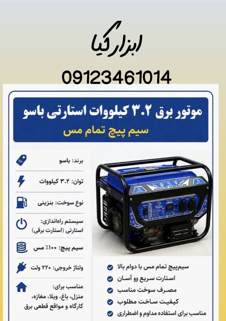  موتور برق استارتی باسو 