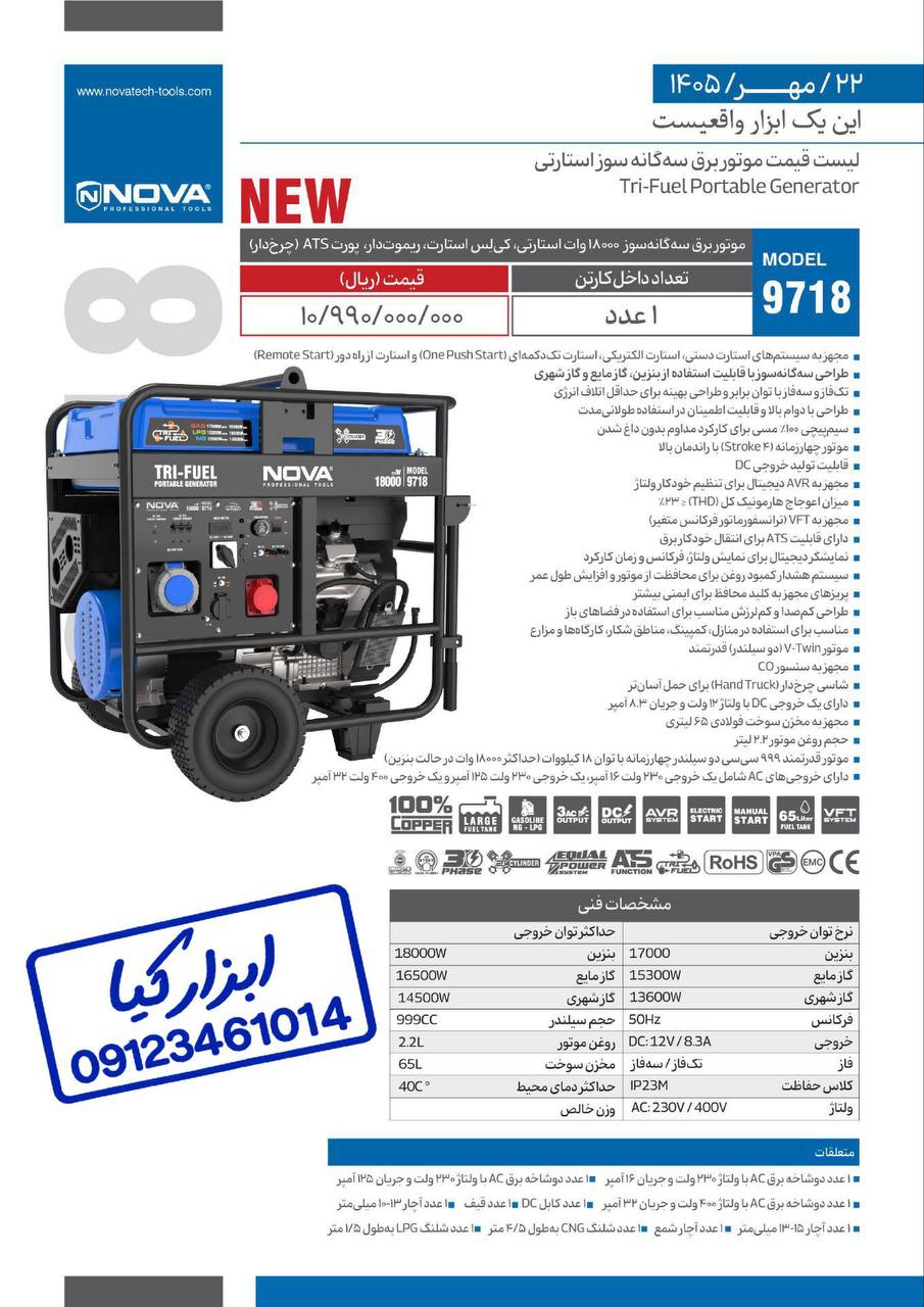 لیست قیمت موتور برق سه گانه سوز استارتی نوا Nova