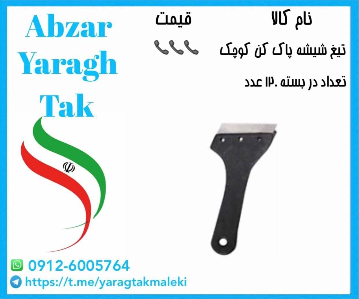 تیغ شیشه پاک کن کوچک موجود شد و آماده توزیع میباشد⭐️⭐️⭐️ 