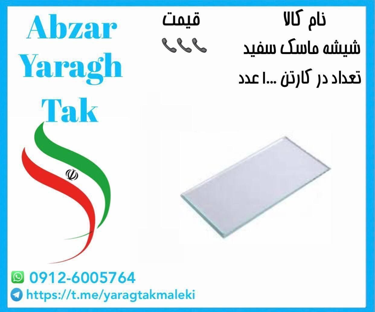 پخش عمده شیشه ماسک سفید