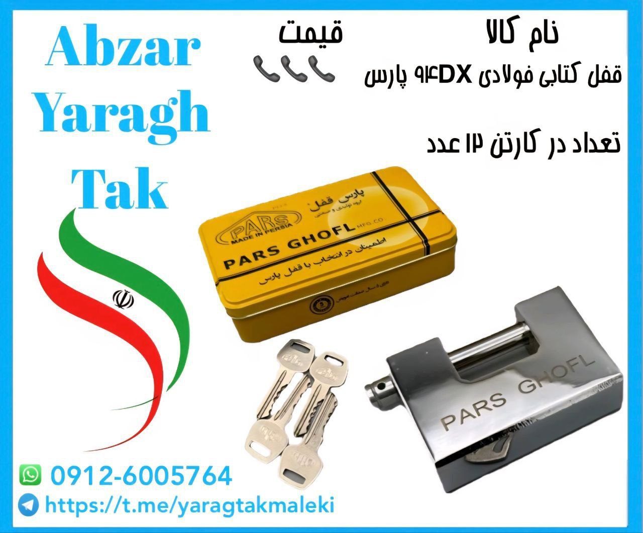 قفل کتابی ۹۴ فولادی دوشیار پارس قفل موجود شد و آماده توزیع میباشد