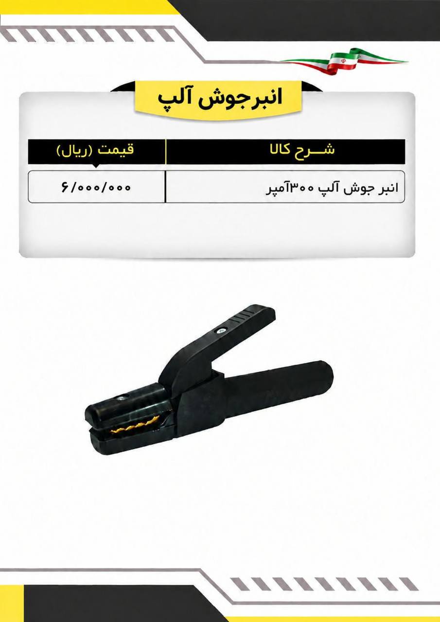 لیست انبرجوش ۳۰۰ آمپر 