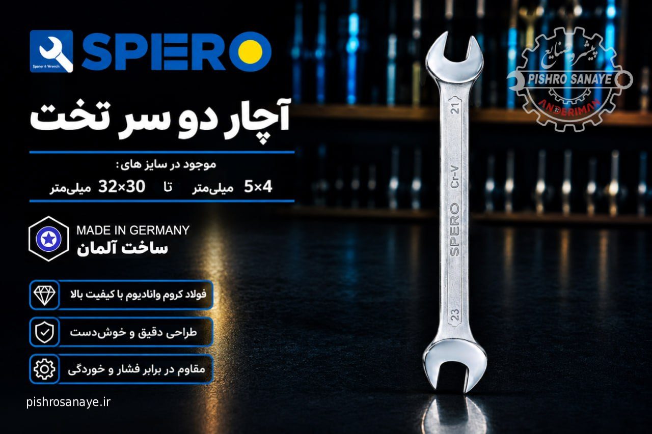  آچار دو سر تخت