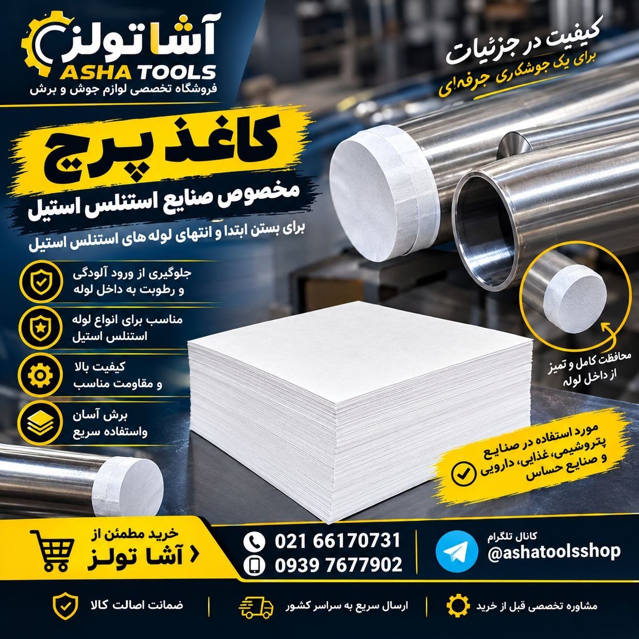 کاغذ پرچ تخصصی جوشکاری استنلس استیل