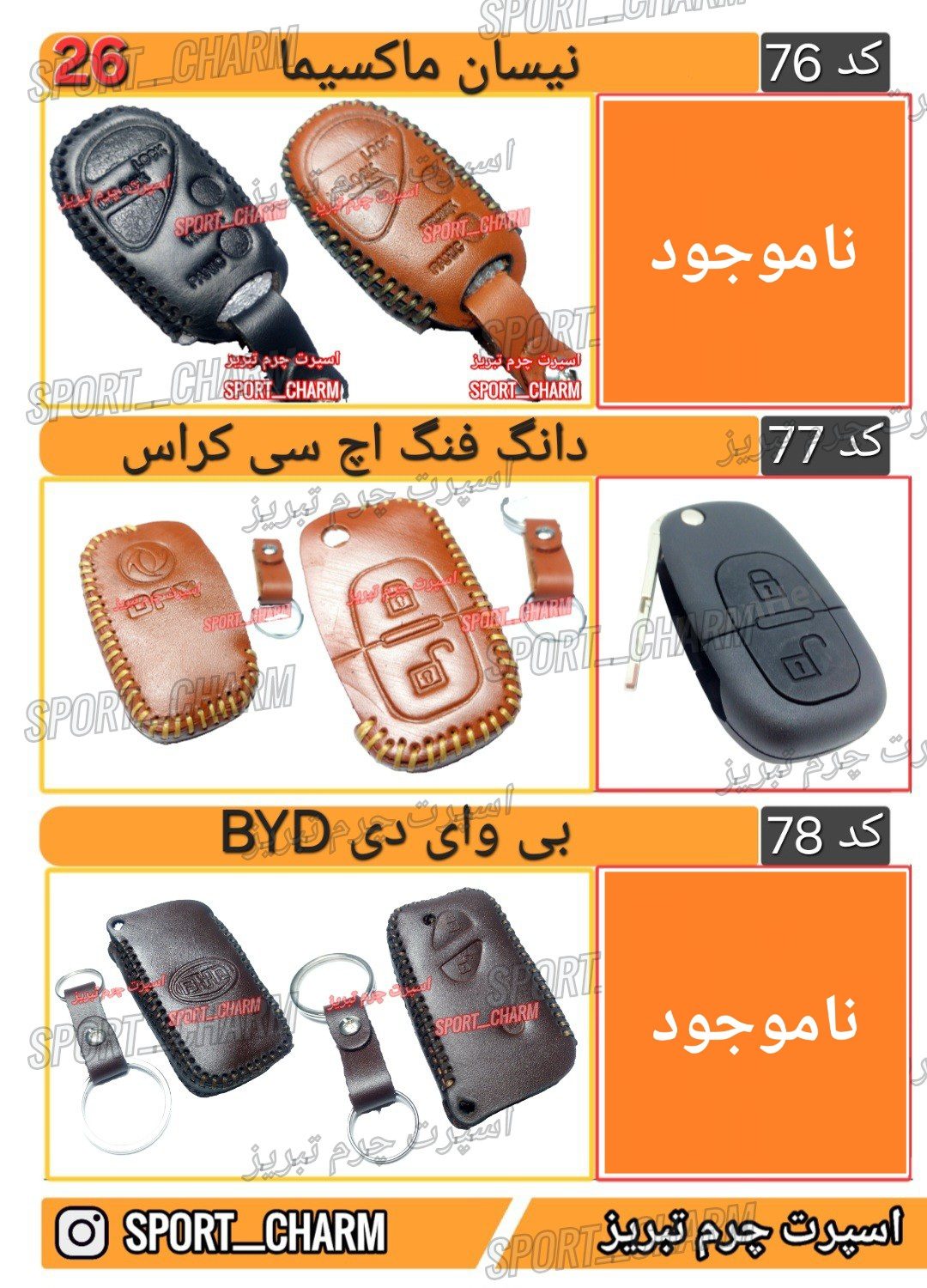 کاتالوگ کاور ریموت چرم طبیعی 26
