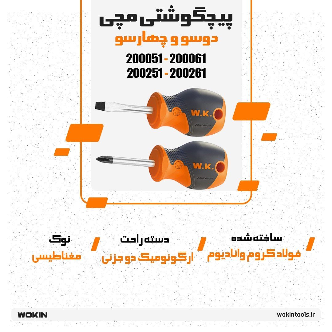 🟠پیچگوشتی مچی دوسو و چهارسو 🟠