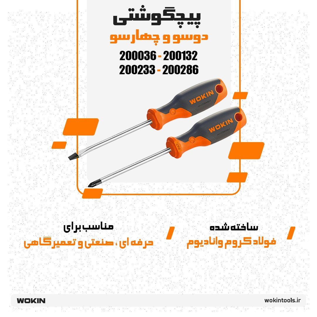 🟠پیچگوشتی دوسو و چهارسو 🟠