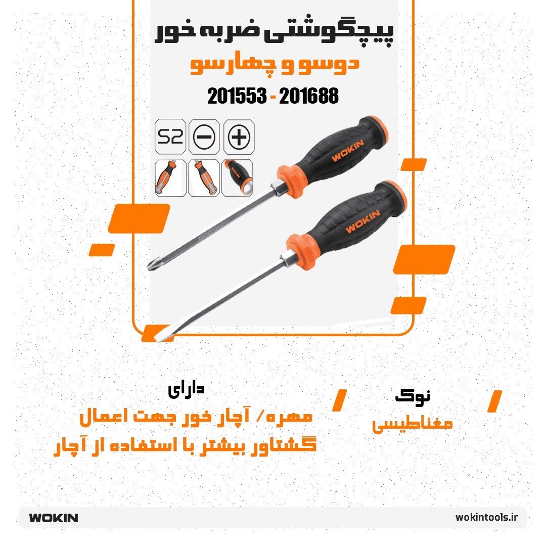 🟠پیچگوشتی ضربه خور دوسو و چهارسو 🟠