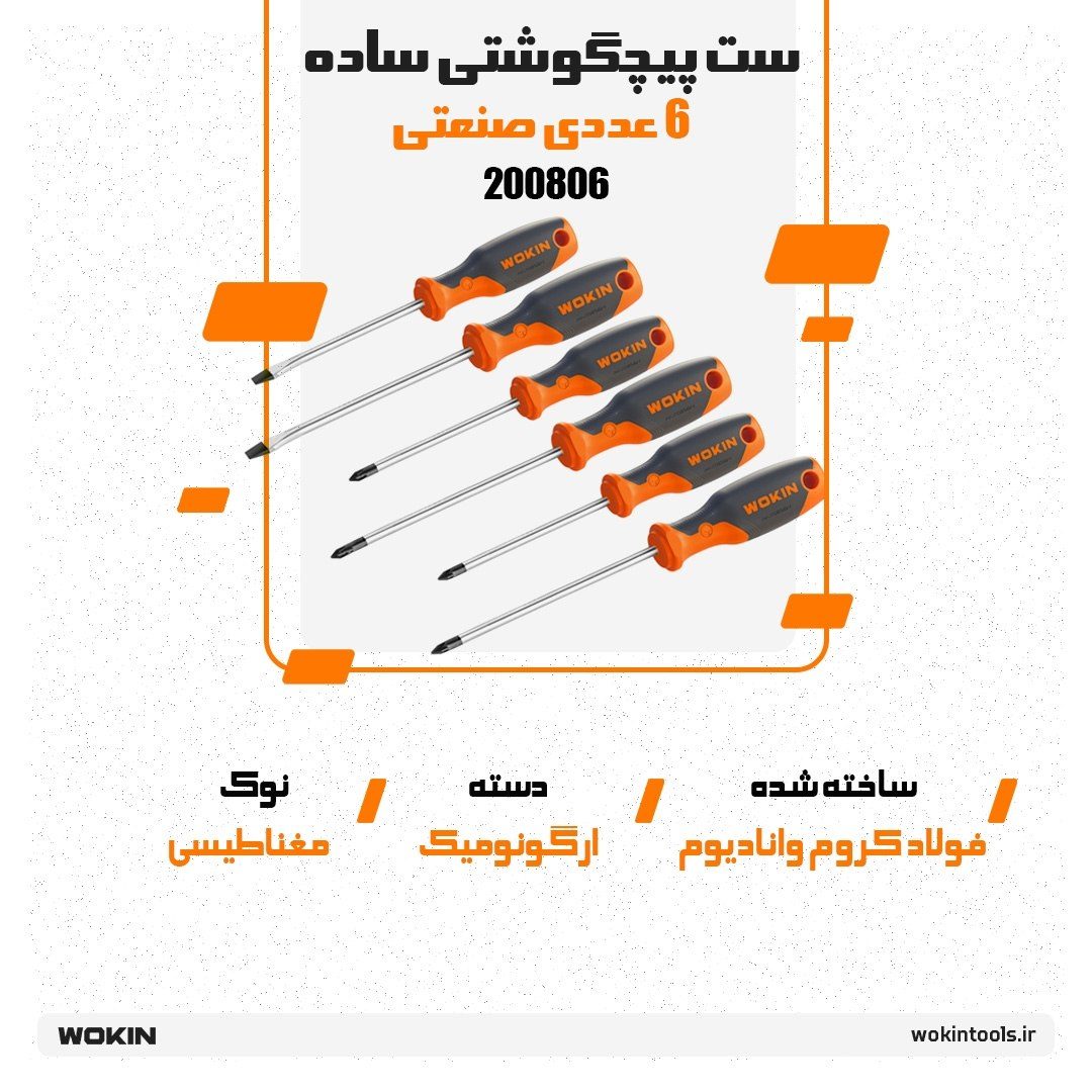 🟠ست پیچگوشتی ساده 6 عددی صنعتی🟠