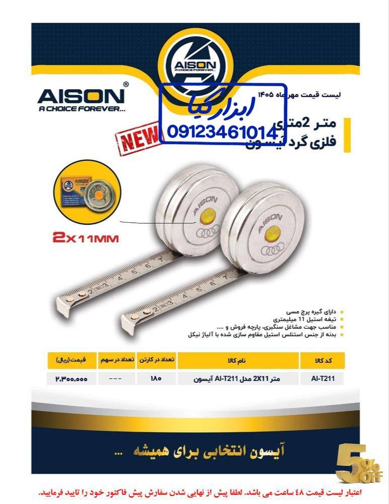  متر ۲ آیسون 